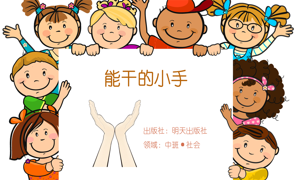 中班社会《能干的小手》优质版：视频+PPT+教案+音乐