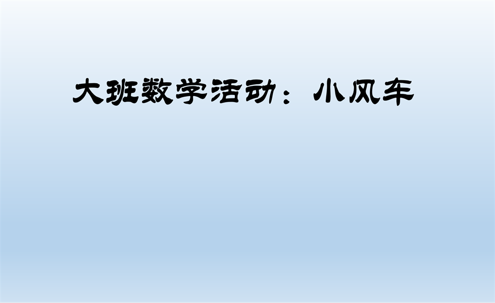 大班数学《小风车》：视频+教案+PPT课件+操作卡