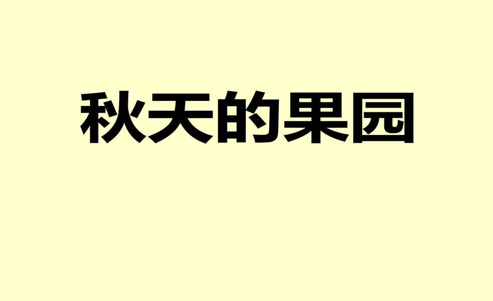 小班美术水粉画《秋天的果园》：视频+PPT+教案+反思+字幕+点评+音乐