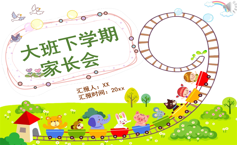 幼儿园大班上学期家长会：PPT+讲稿