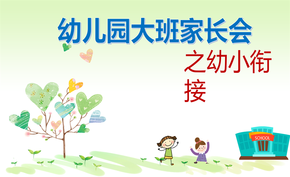 幼儿园大班家长会幼小衔接：PPT