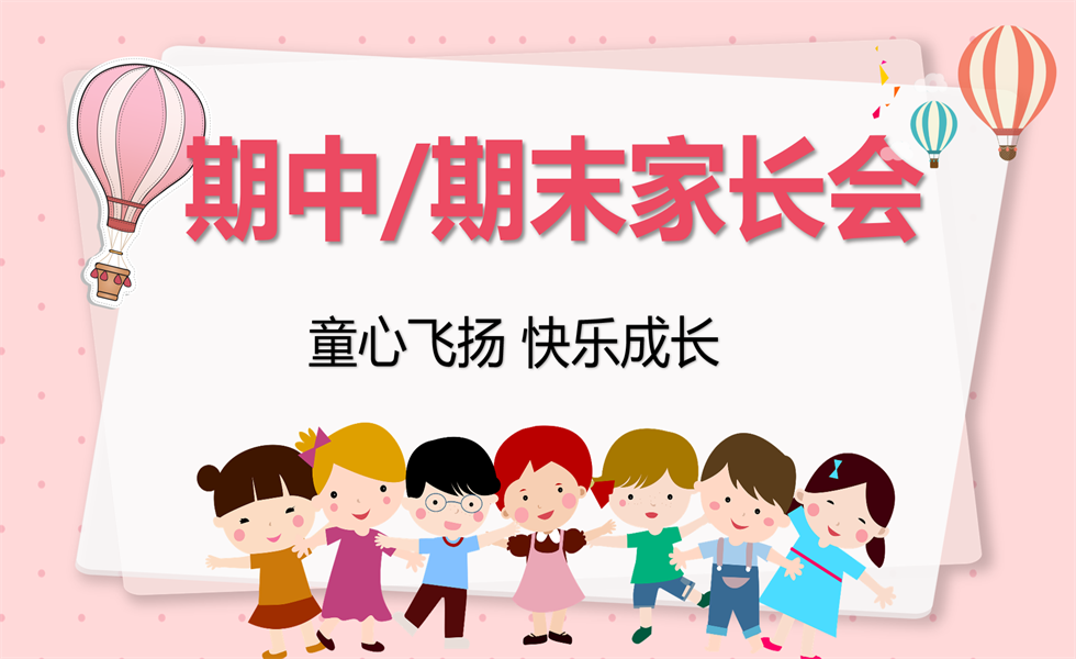 幼儿园中班期末家长会：PPT+发言稿