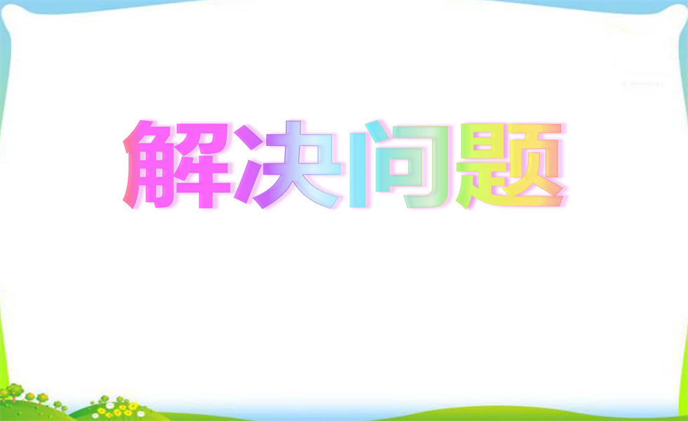 幼小衔接数学PPT：100以内的加法和减法—解决问题+6~7的认识及分合