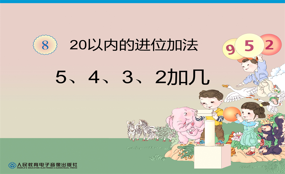 幼小衔接数学PPT：20以内进位加法——5、4、3、2加几+20以内不进位加法与不退位减法