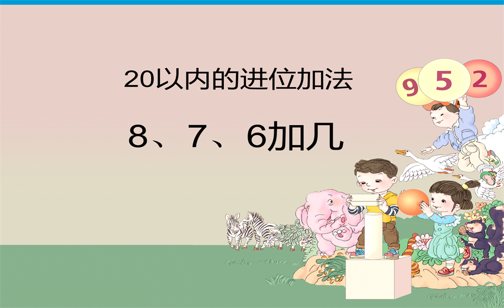 幼小衔接数学PPT：20以内进位加法——8、7、6加几+20以内进位加法——9加几