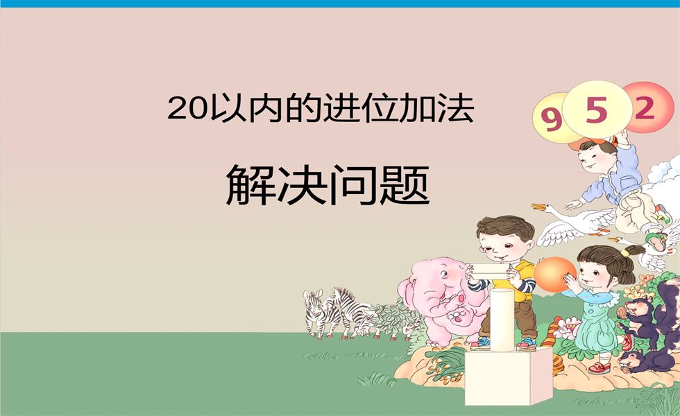 幼小衔接数学PPT：20以内进位加法总复习——解决问题+对位运算