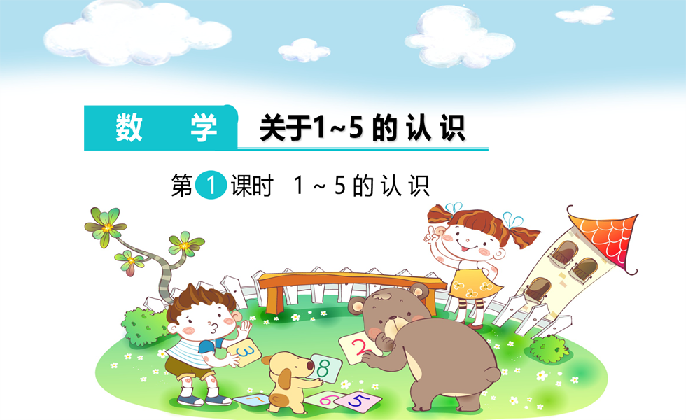 幼小衔接数学PPT：关于1~5的认识+进位加法