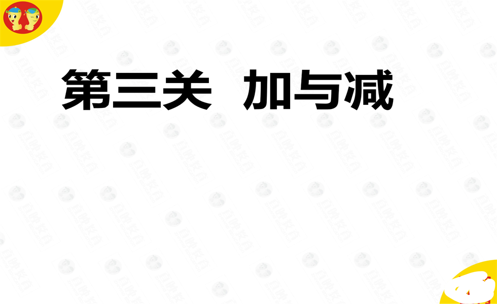 幼小衔接数学PPT：加与减+加减混合+应用题