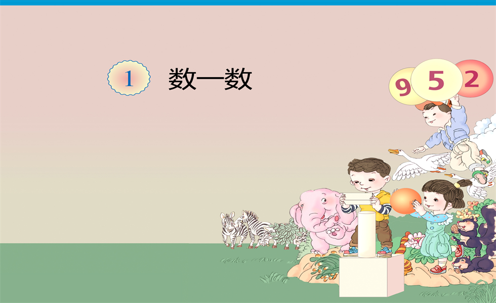 幼小衔接数学PPT：数一数+两位数减一位数-退位+两位数减两位数-退位