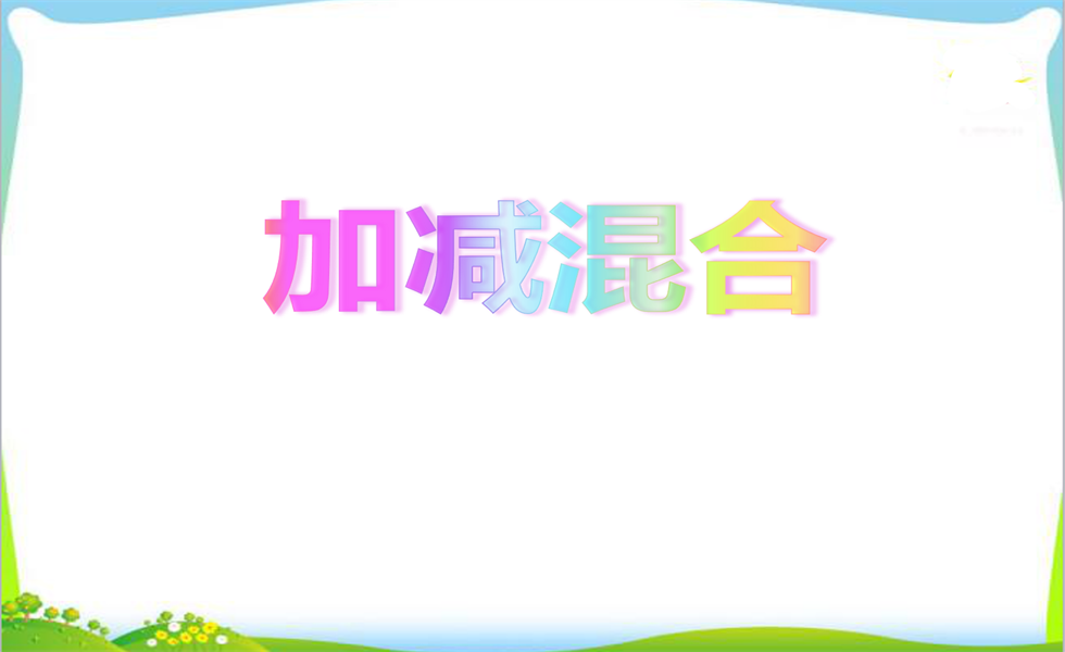 幼小衔接数学PPT：100以内的加减混合运算2份