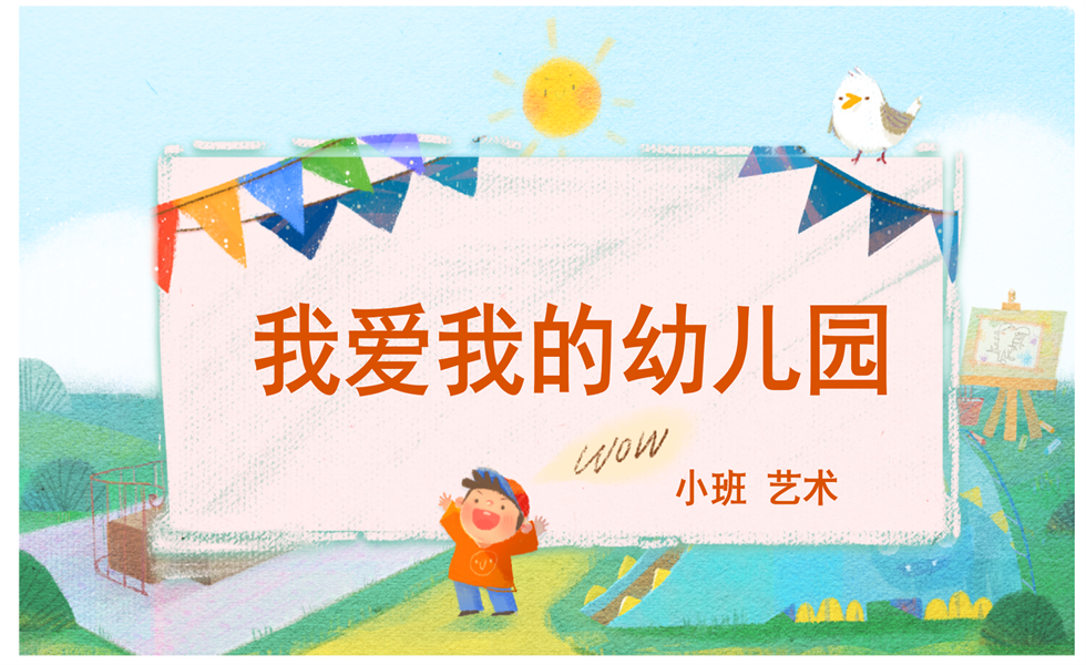 小班艺术《我爱我的幼儿园》：有声PPT+教案+歌曲