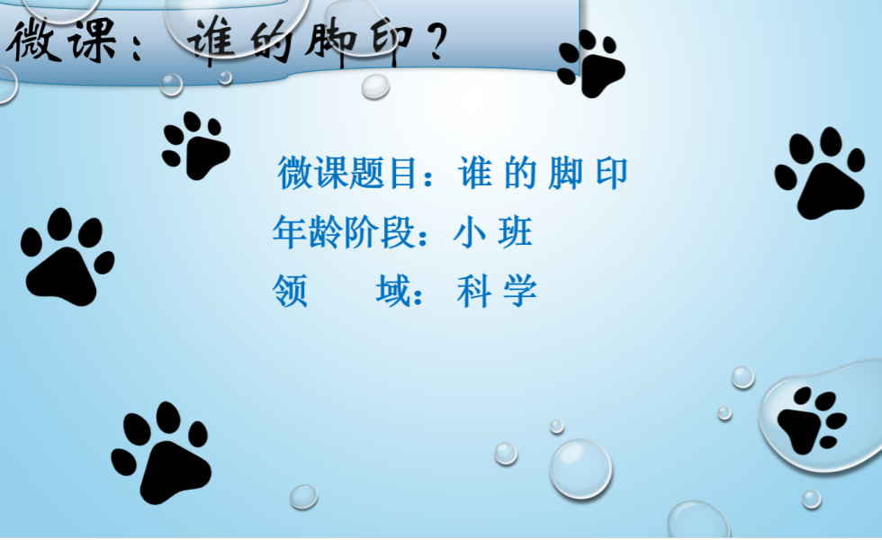 小班科学《谁的脚印》:PPT+教案+反思+视频