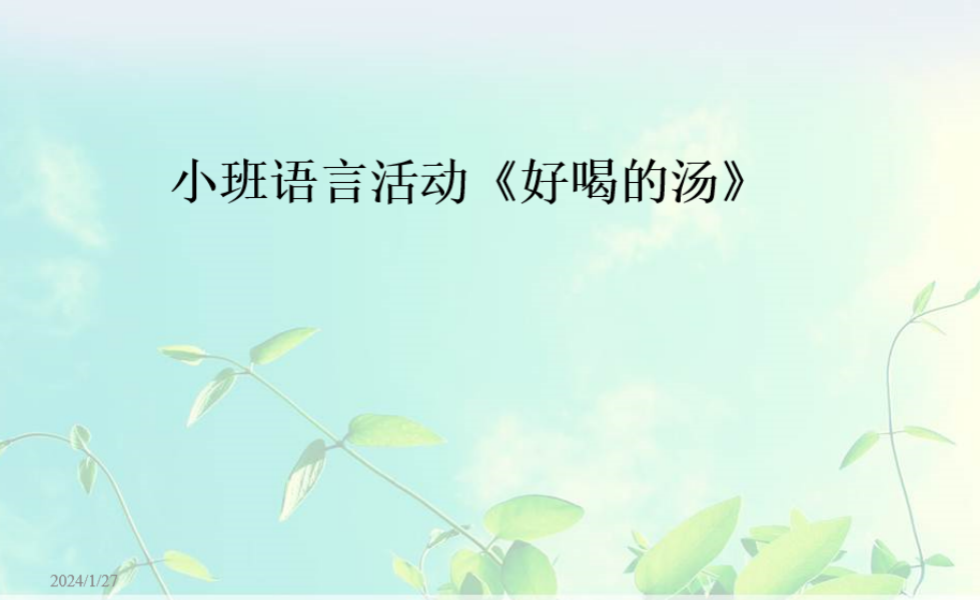 小班语言《好喝的汤》：PPT+教案+视频