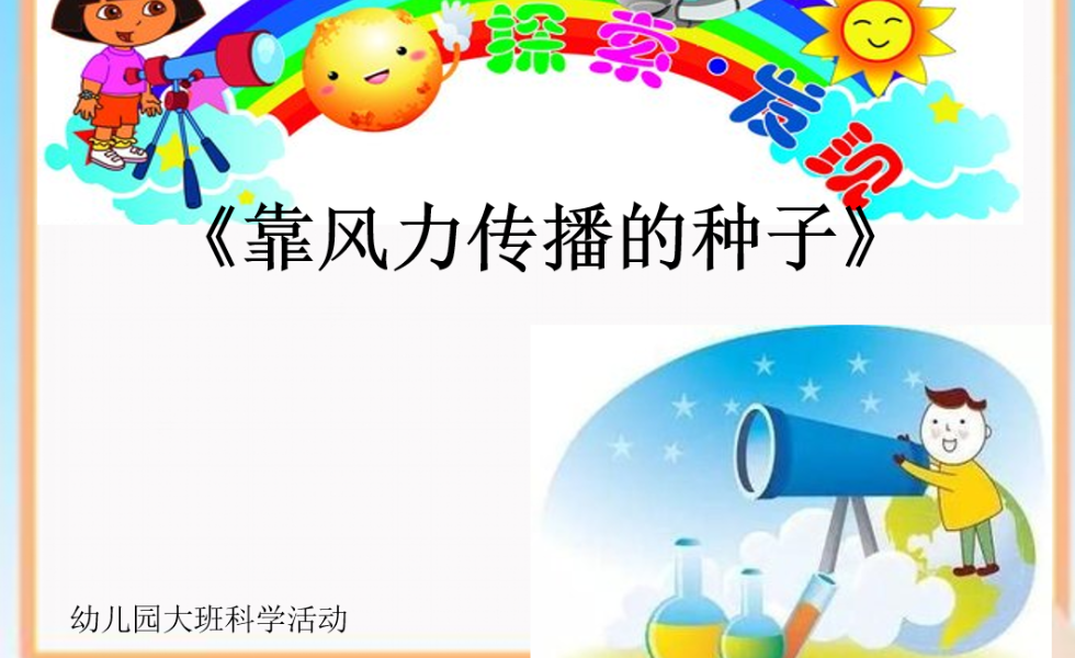 大班科学《靠风力传播的种子》：PPT+教案+反思+视频