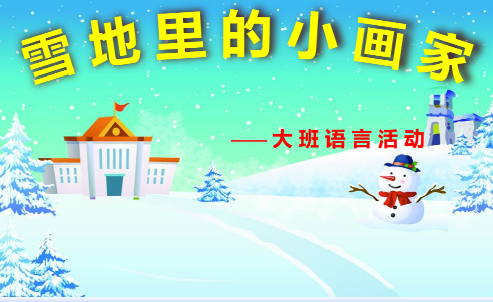 大班语言《雪地里的小画家》：PPT+教案+反思+视频