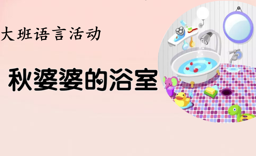 大班语言《秋婆婆的浴室》：PPT+教案+反思+视频