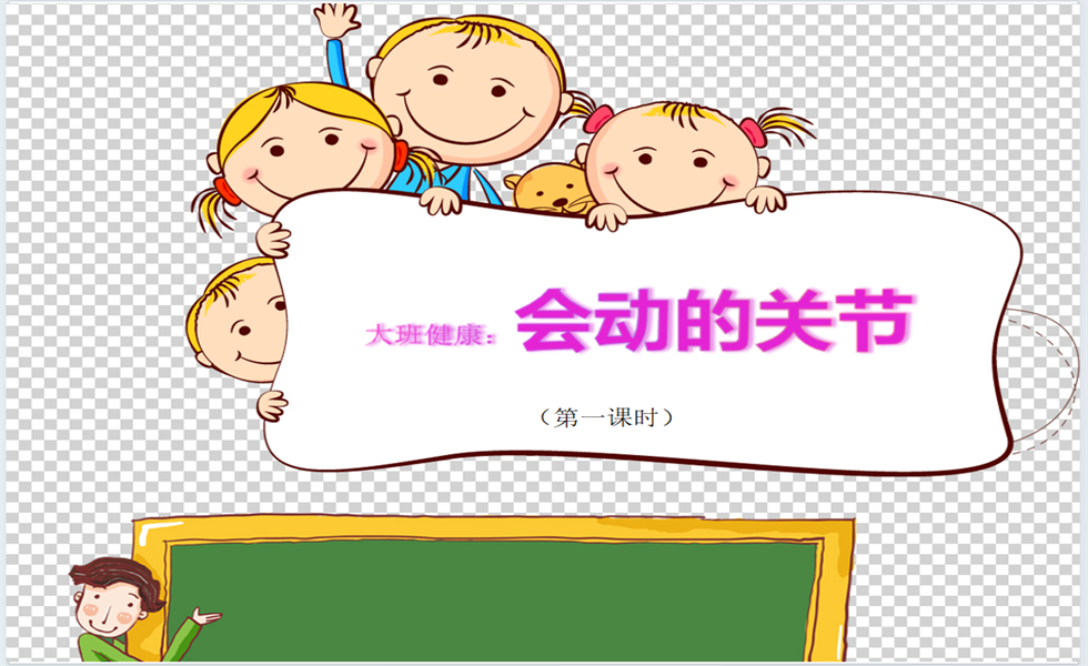 大班健康《会动的关节》PPT+教案+视频+反思