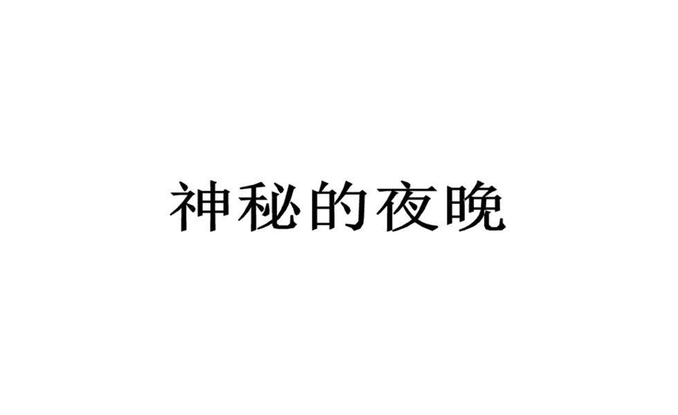 大班语言《吃掉黑暗的怪兽》PPT+教案+视频+反思