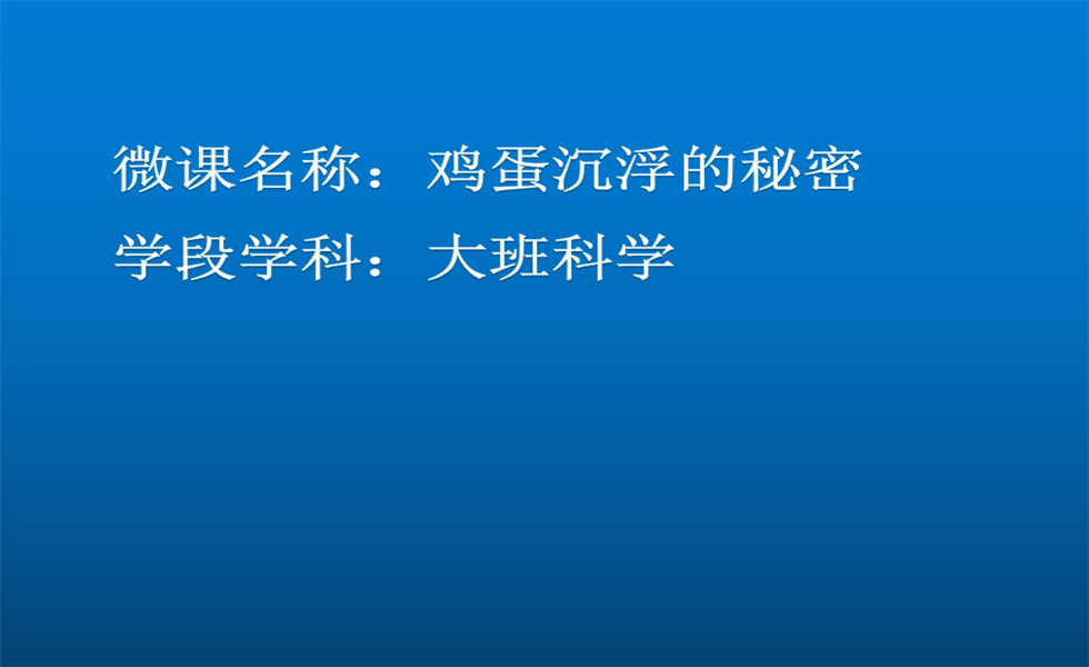 大班科学《鸡蛋沉浮的秘密》PPT+教案+视频+反思