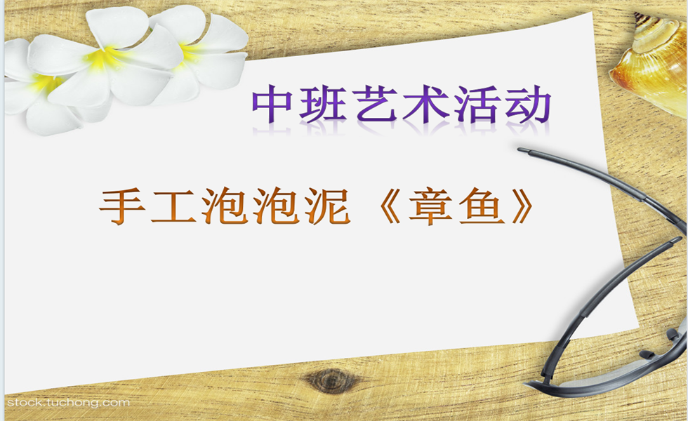 中班艺术《手工泡泡泥：章鱼》PPT+教案+视频+反思