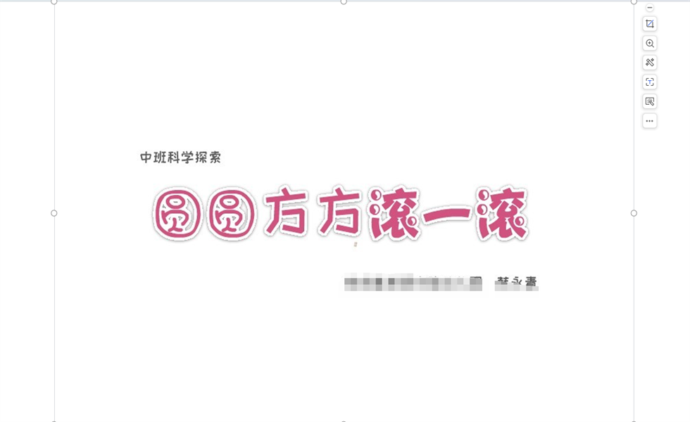 中班科学《圆圆方方滚一滚》PPT+教案+视频+反思