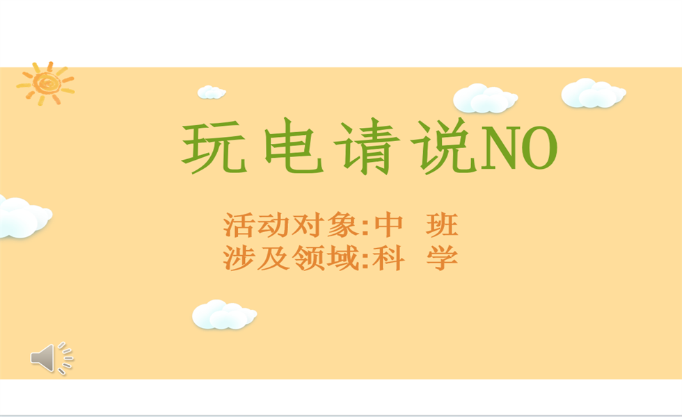 中班科学《玩电请说no》PPT+教案+视频+反思