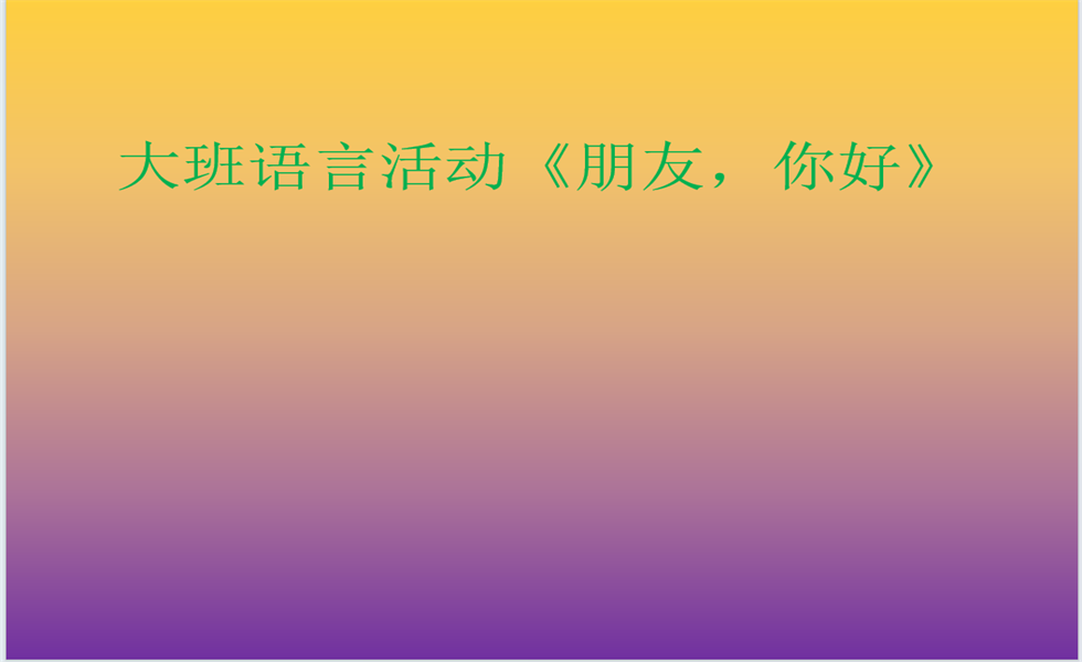 大班语言《朋友，你好》PPT+教案+视频+反思