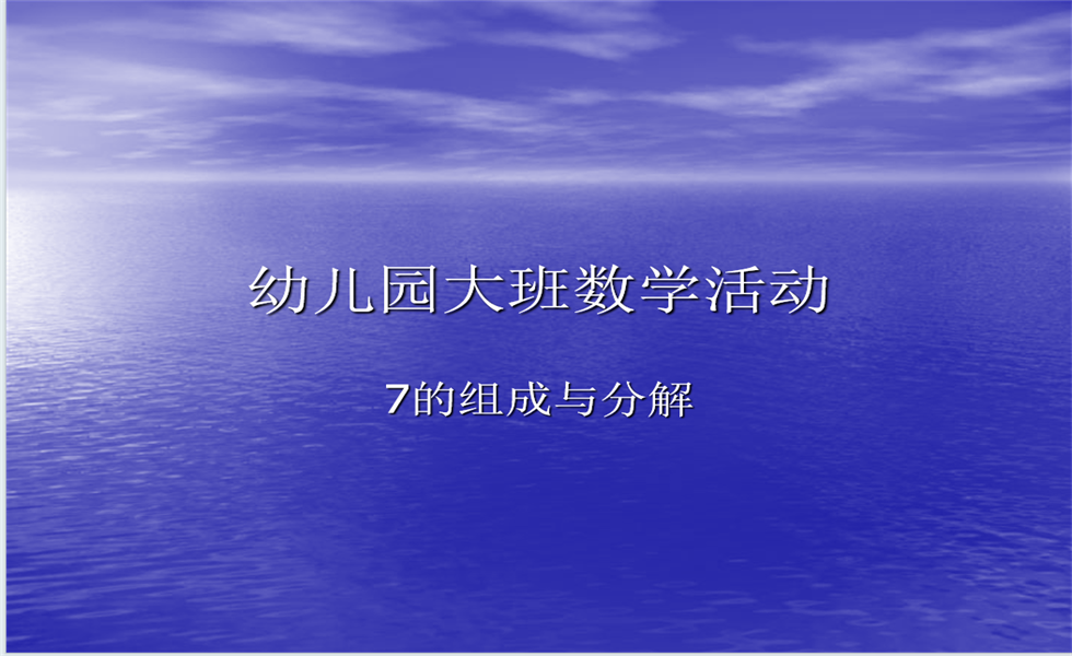 大班数学《7的分解组成》PPT+教案+视频+反思