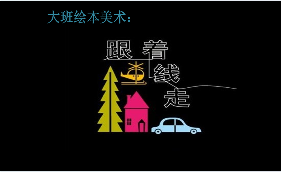 大班美术《神奇的线》PPT+教案+视频+反思