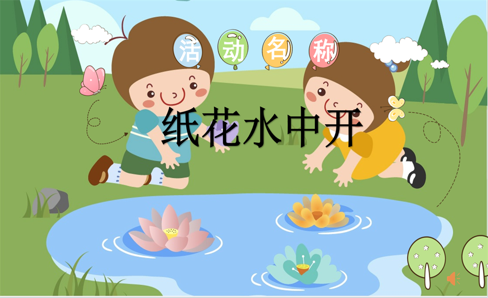 中班科学《纸花水中开》PPT+教案+视频+反思