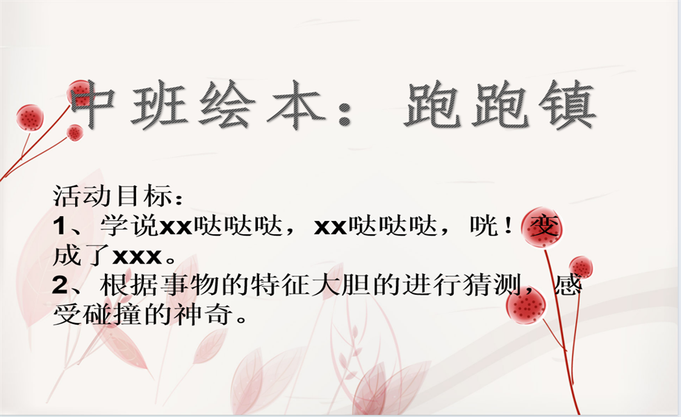 中班绘本《跑跑镇》PPT+教案+视频+反思