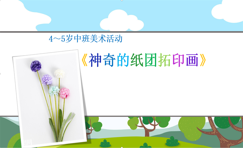 中班美术《神奇的纸团托印画》PPT+教案+视频+反思