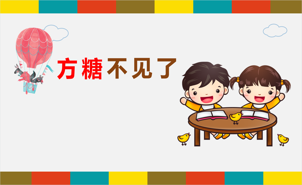 小班科学《方糖不见了》PPT+教案+视频+反思