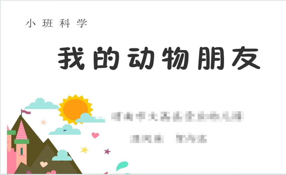 小班科学《我的动物朋友》PPT+教案+视频+反思