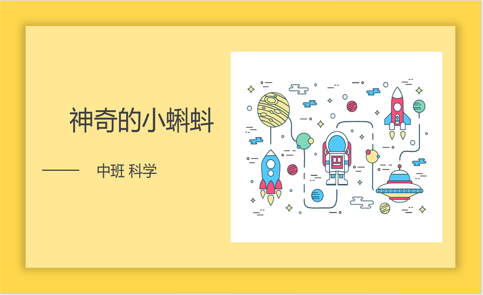 中班科学《神奇的小蝌蚪》PPT+教案+视频+反思