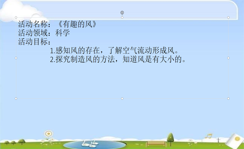 大班科学《有趣的风》PPT+教案+视频+反思幼师教案；
