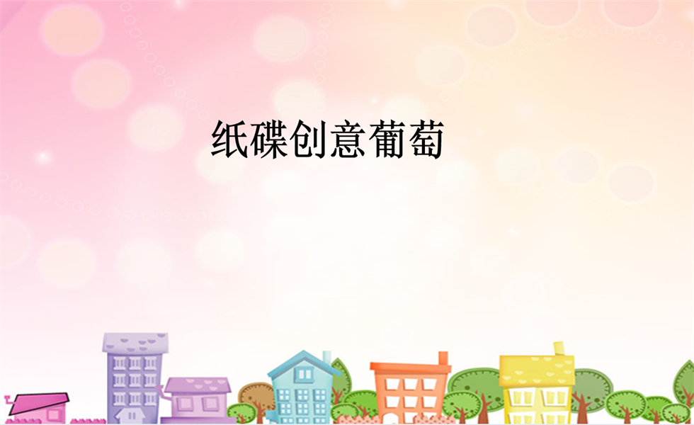 大班美术《纸碟创意葡萄》PPT+教案+视频+反思