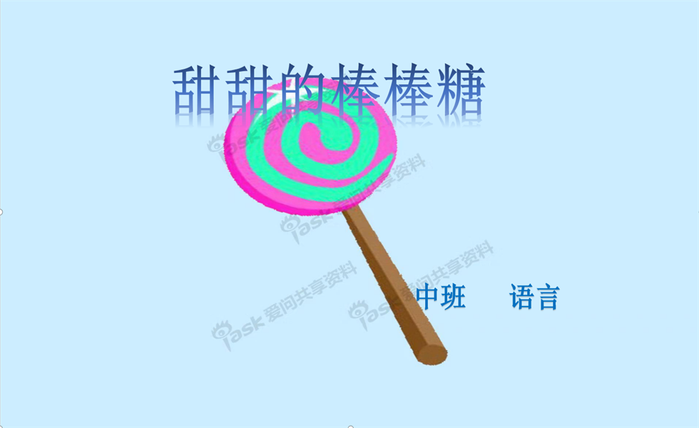 中班语言《甜甜的棒棒糖》PPT+教案+视频+反思