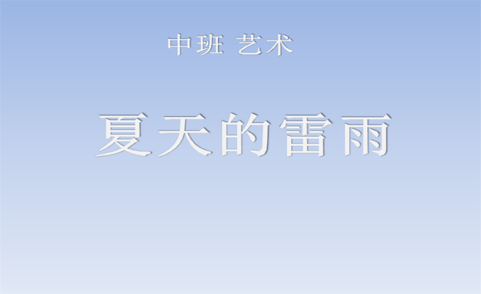 中班艺术《夏天的雷雨》PPT+教案+视频+反思