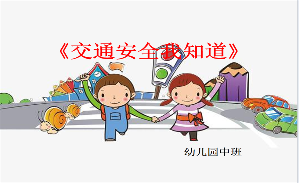 中班社会《交通安全我知道》PPT+教案+视频+反思