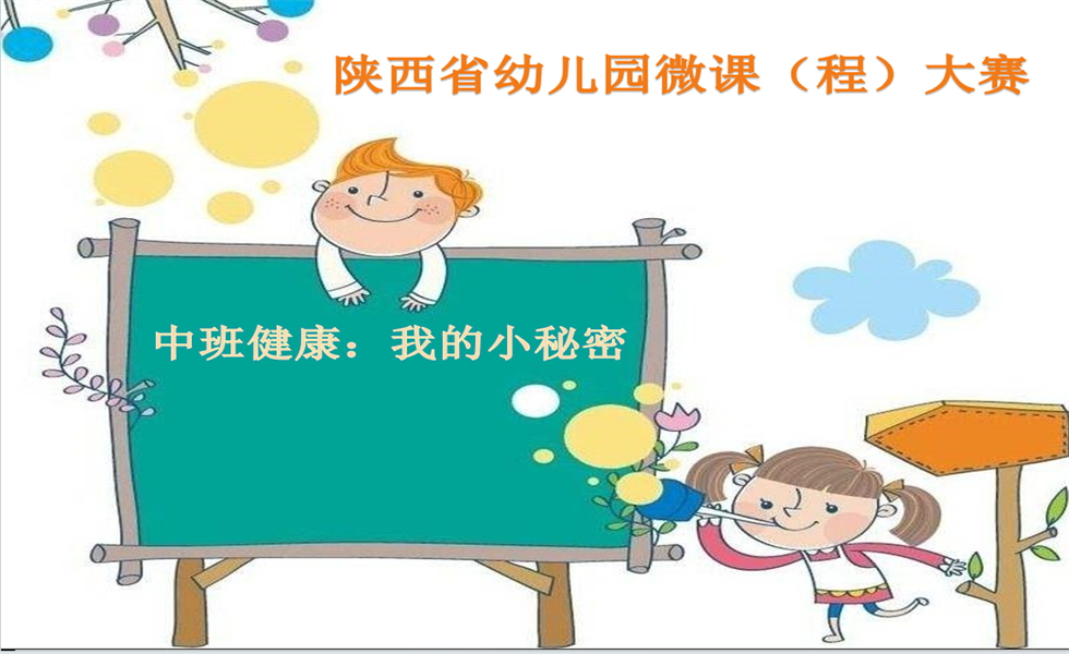 中班健康《我的小秘密》PPT+教案+视频+反思