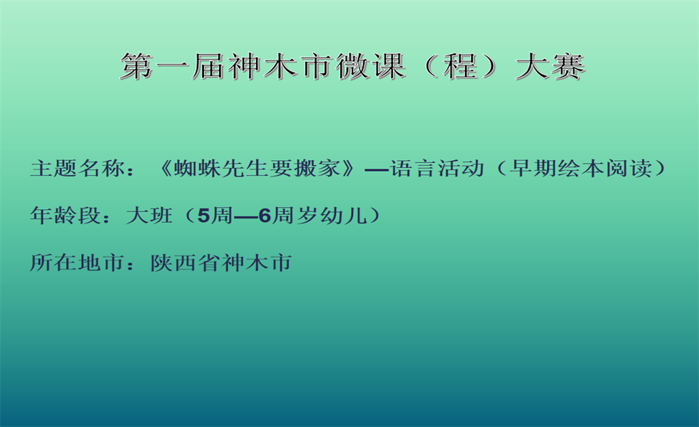 大班语言《蜘蛛先生要搬家》PPT+教案+视频+反思