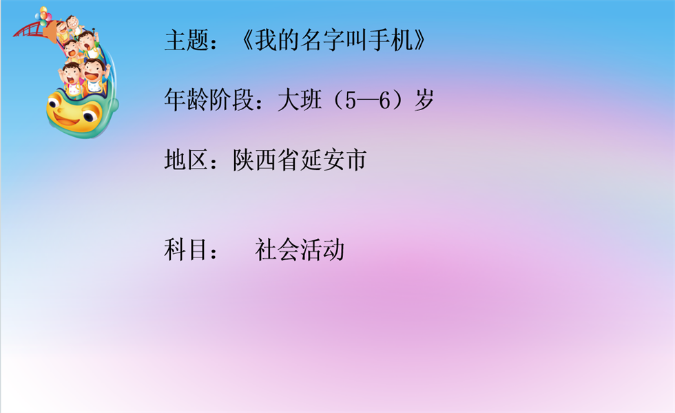 大班社会《我的名字叫手机》PPT+教案+视频+反思