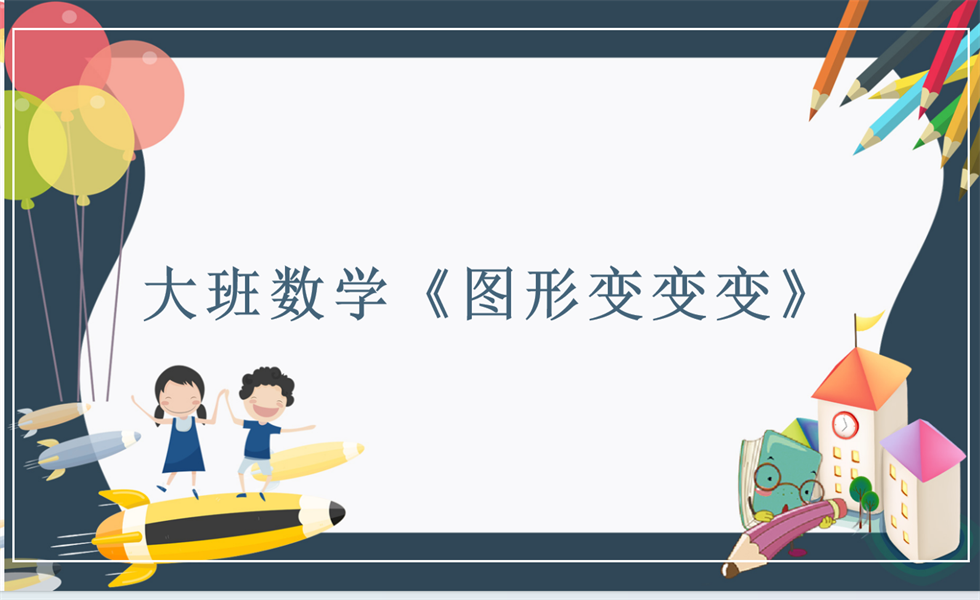 大班数学《图形变变变》PPT+教案+视频+反思