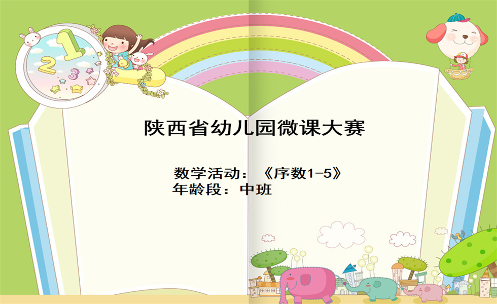 中班数学《序数1-5》PPT+教案+视频+反思