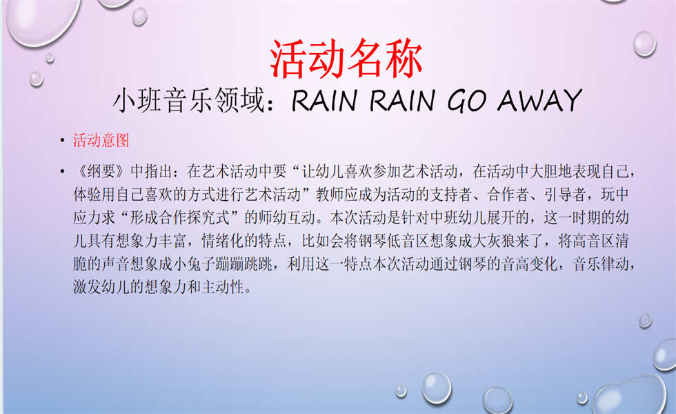 小班音乐《rain rain go away》PPT+教案+视频+反思