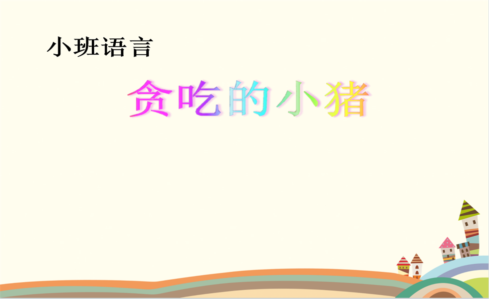 小班语言《贪吃的小猪》PPT+教案+视频+反思