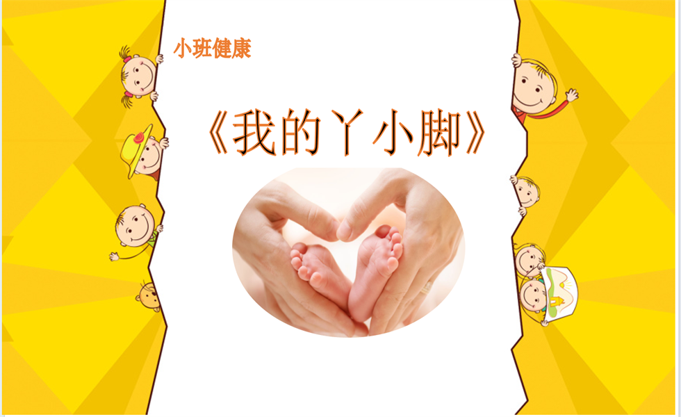 小班健康《保护小脚》PPT+教案+视频+反思