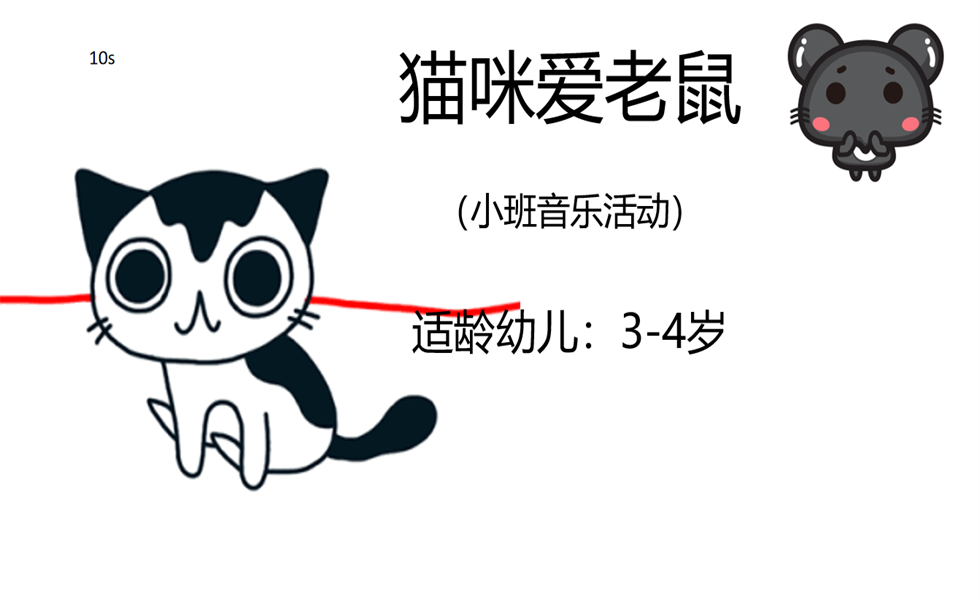 小班音乐《猫咪爱上老鼠》PPT+教案+视频+反思