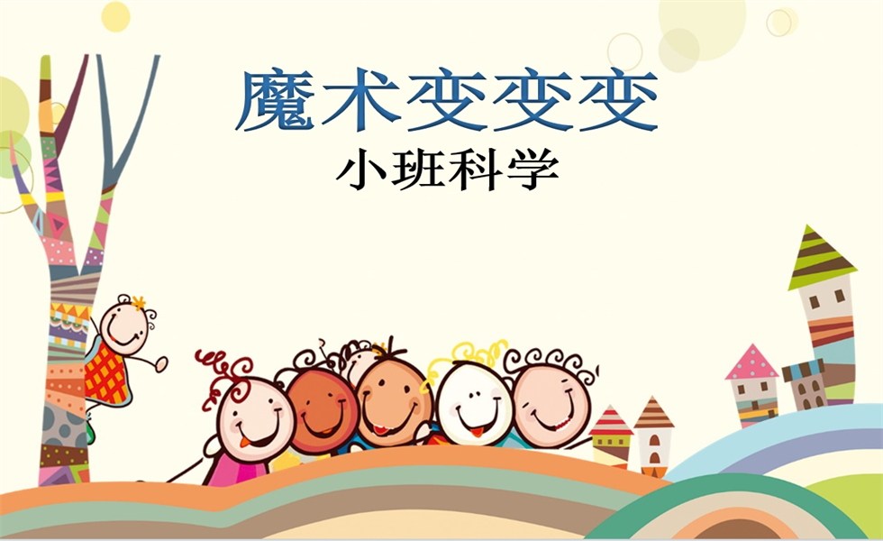 小班科学《魔术变变变》PPT+教案+视频+反思